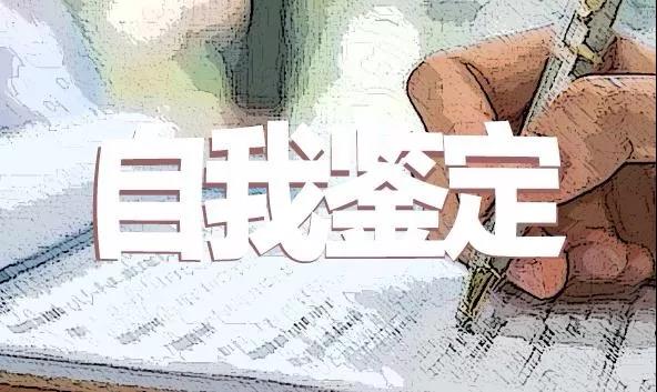 2020教师实习转正工作自我鉴定