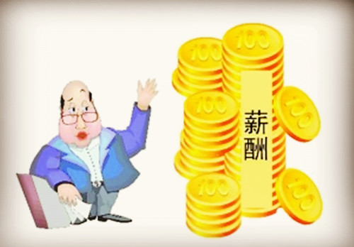 薪酬待遇管理规定参考