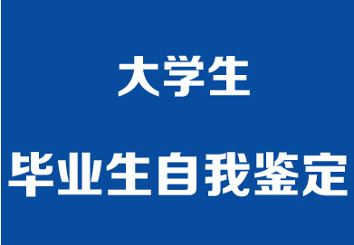 2020大学实习个人鉴定5篇