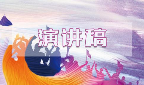 初中学生感恩主题的演讲稿范文