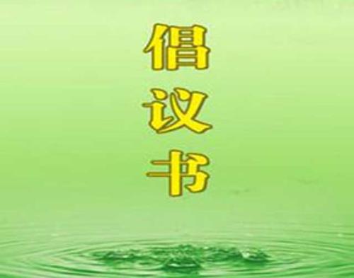 2020关于保护环境的倡议书范文五篇