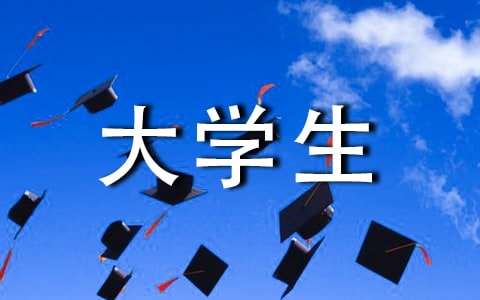 大学四年自我鉴定_毕业生登记表
