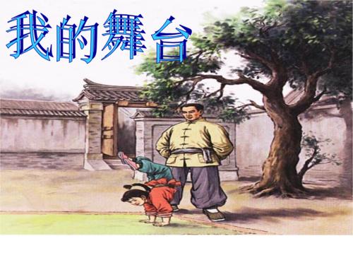 关于课文《我的舞台》教学反思
