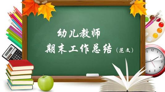 幼师年度个人总结范文