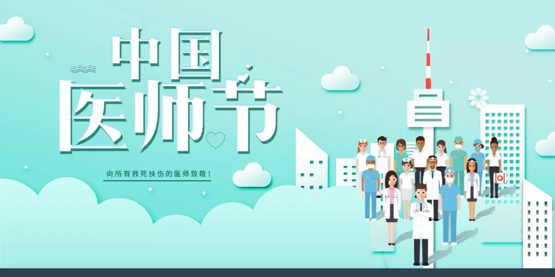 2020疫情防控“医师节”发言稿