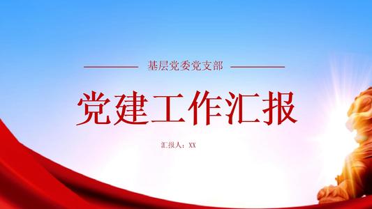 2020党建三季度总结各部门工作汇报