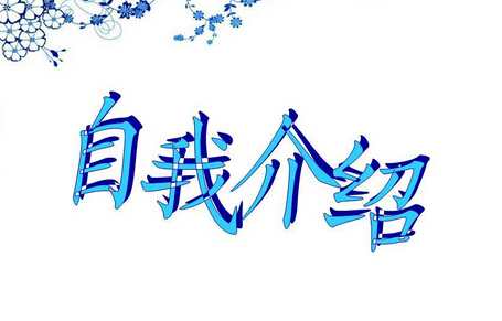 三分钟管理岗位竞聘个人介绍