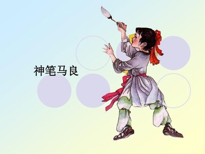 读《神笔马良》有感精选