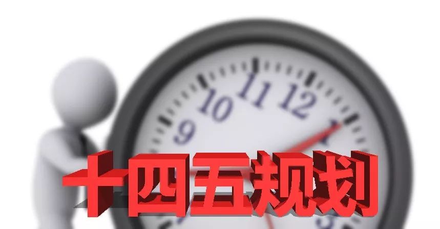 学校关于“十四五”规划编制方案