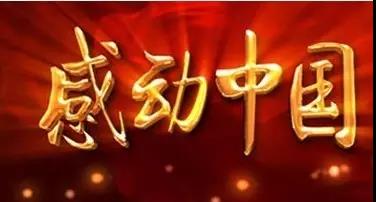 2020央视《感动中国2019年度人物颁奖盛典》观后感