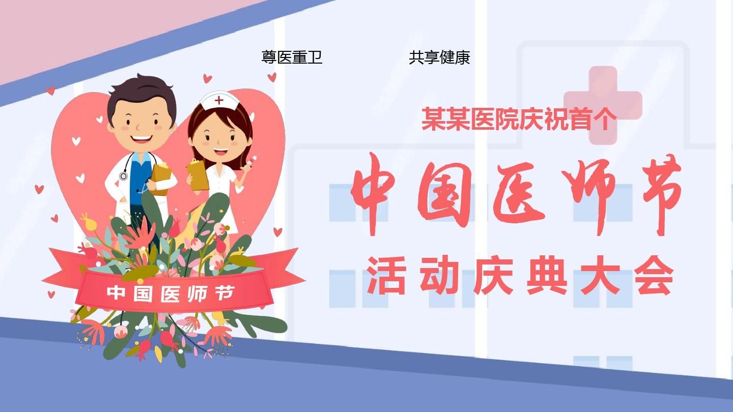 2020庆祝“中国医师节”讲话稿