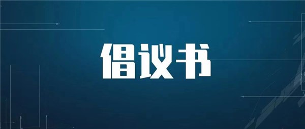 期末考试诚信倡议书