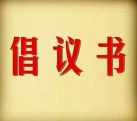 校园学生拒绝零食倡议书