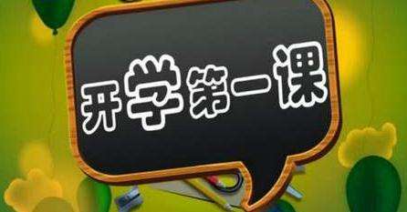 《开学第一课》家长观后感心得