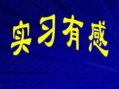 大四学生客服实习个人周记