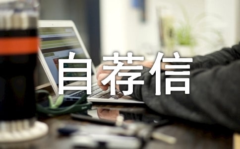 班委竞选自荐信范文四篇
