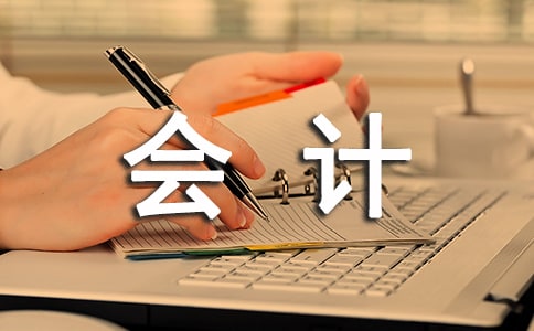 2020年会计专业学生的个人自我鉴定范文三篇