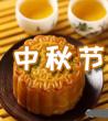  公司中秋节礼品方案_中秋节活动方案