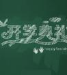 创意开学典礼活动方案_开学典礼小学生代表发言稿