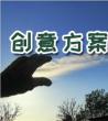 公司创意年会策划方案_创意年会策划方案
