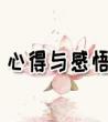 孝老爱亲感悟与心得_工作心得感悟	