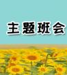 安全教育主题班会教案_高三励志主题班会	