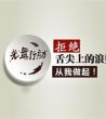 光盘行动倡议书_光盘行动标语