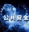 公共安全知识竞赛_公共安全教育