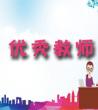 优秀教师个人先进事迹材料_优秀教师个人简历与事迹	