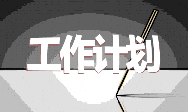 关于仓库月度工作计划