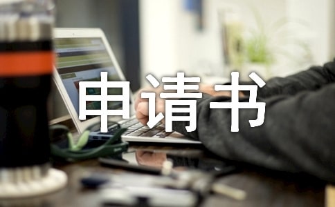 2020年有关农村个人入党申请书范文5篇