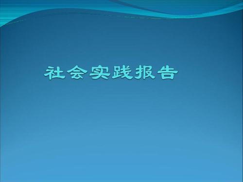 大学生社会实践心得体会范文精选三篇