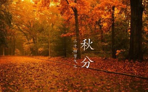 二十四节气：秋分，传统习俗