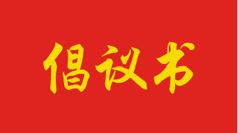 有关捐资助学倡议书素材5篇汇总