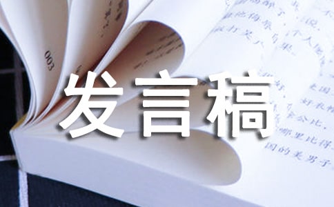 10分钟家长会发言稿范文5篇
