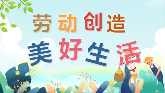 《劳动创造美好的生活》小学生话题作文范文五篇