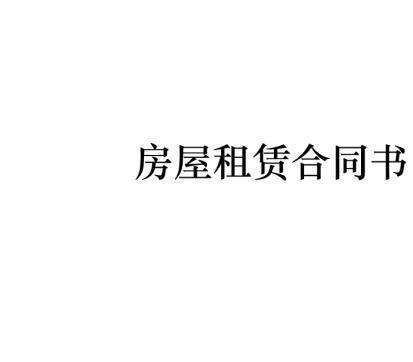 2020房屋租赁合同协议模板
