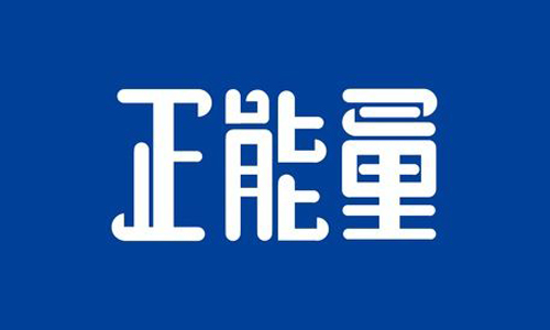 正能量演讲稿五分钟5篇