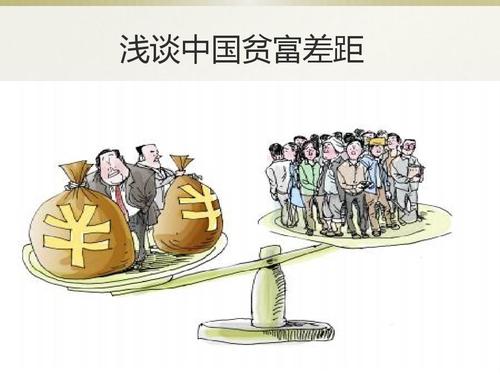 中国社会贫富阶级差距调查报告