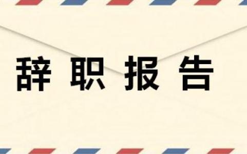 人事部个人辞职报告