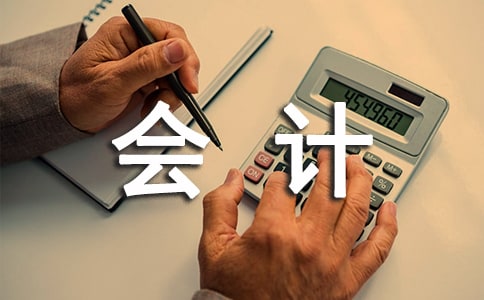 2020电大会计(专科)专业的社会调查报告