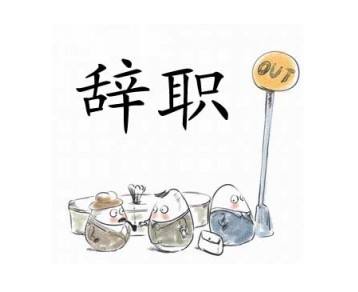 幼师因个人原因辞职书