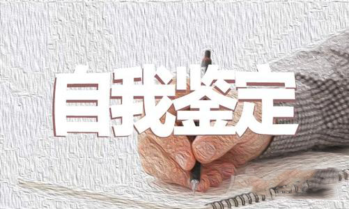 2020民主评议党员的自我鉴定范文5篇