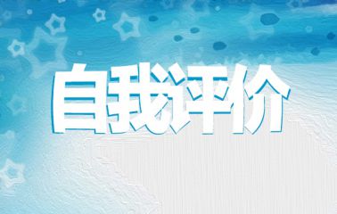 2020大学生团支书自我评价模板两篇