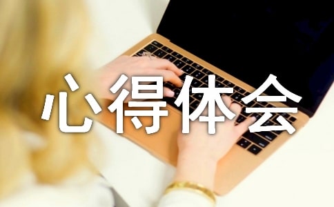 销售部主管工作个人心得体会范文