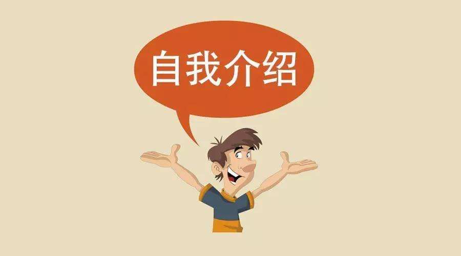研究生面试时的自我介绍英文