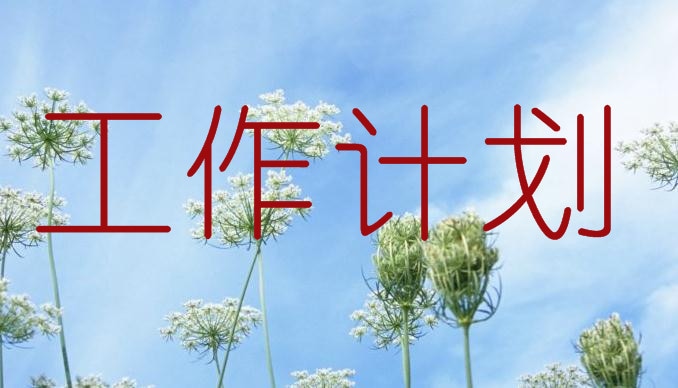 幼儿园老师工作计划