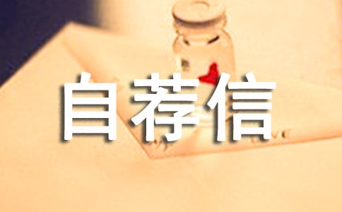 关于机电专业的自荐信3篇