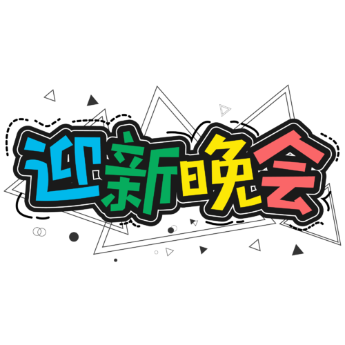 大学迎新晚会策划方案