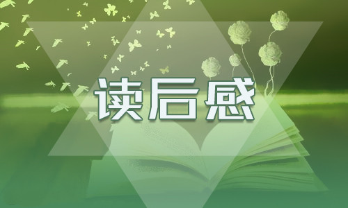 《哈利·波特》读后感400字